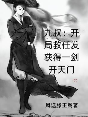 九叔开局救任发获得一剑开天门 风送滕王阁