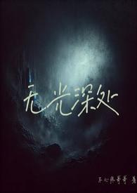 无光深处lightless void