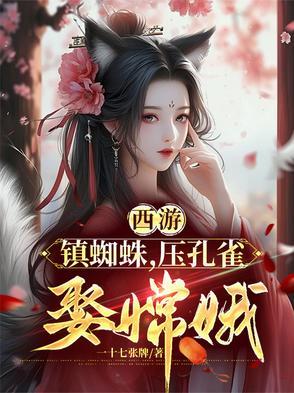 西游镇蜘蛛