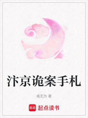 汴京诡案手札 无为