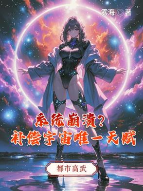 系统崩溃?补偿宇宙唯一天赋txt