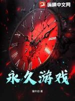 永久游戏免费加速器