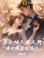 秦小姐她知道错了完整版