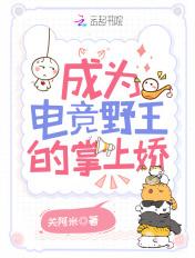 穿越成为电竞选手