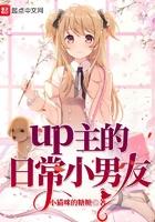 主角是up主的日常