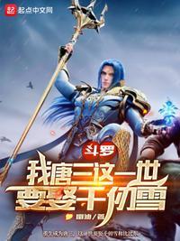 斗罗我唐三这一世要娶千仞雪免费看