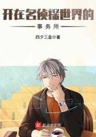 在名侦探世界里当警探