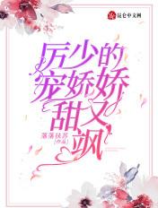 厉少的小娇妻又开始作妖了免费阅读