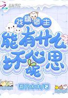 戏精宿主的日常作死