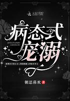 病态式宠溺讲了什么内容