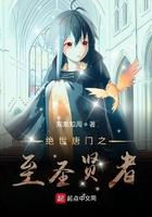 绝世唐门之至圣贤者免费观看