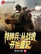 特种兵从战狼开始签到