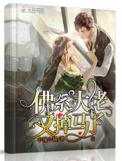 佛系大佬又掉马了无弹窗