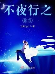 不夜城免费阅读