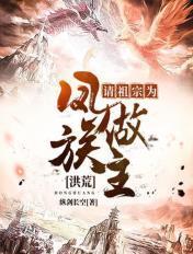 洪荒之请祖宗为巫族做主123