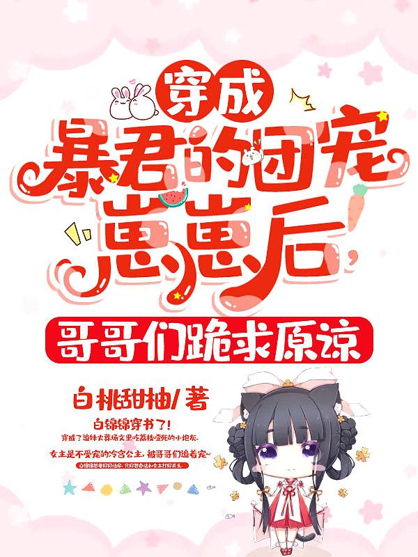 穿成暴君的团宠小公主