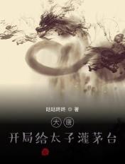 大唐开局给太子灌茅台 咕咕咚咚