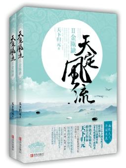 天定风流千金笑全文免费阅读