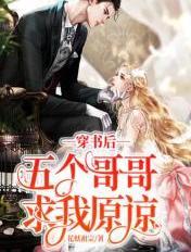 穿书后五个哥哥求我原谅免费阅读全文