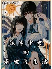 魂穿异世界的