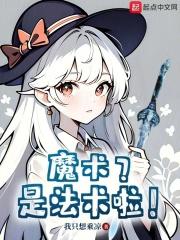 魔术?是法术啦吗