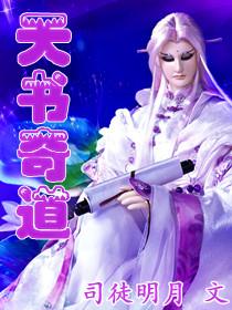 天书奇坛