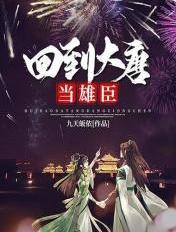 回到大唐当雄臣的