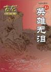 英雄无泪卓东来身世