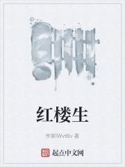 红楼生涯之贾赫