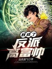 我成了反派高富帅不响的闹钟