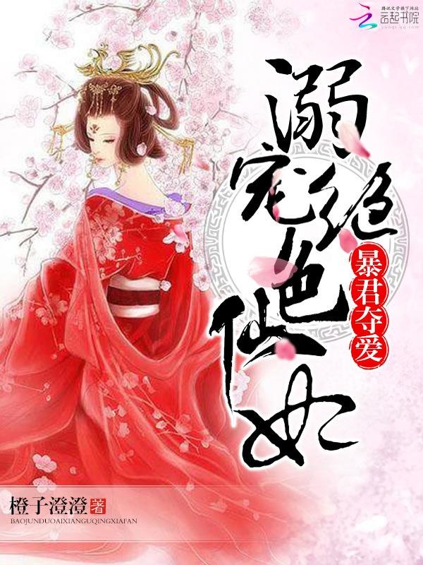 暴君夺爱溺宠绝色仙妃全文免费阅读无广告