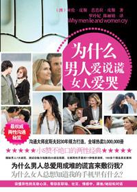 男人爱说谎女人爱哭是什么生肖