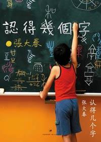 认得几个字 张大春