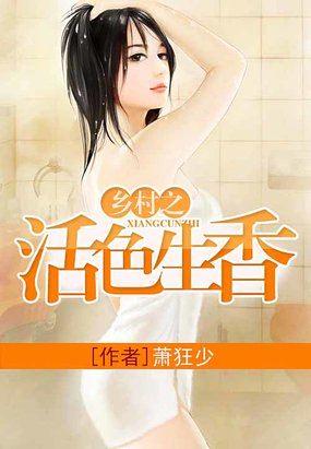 乡村之活色生香txt