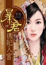 暴君宠妃新招式免费阅读