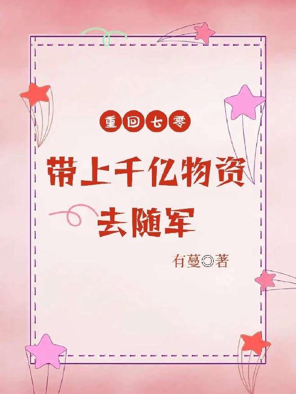 军嫂重生夺回千亿空间去随军 作者有蔓