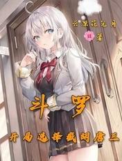 斗罗开局选择截胡唐三斗罗