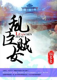 乱臣贼女百度免费阅读