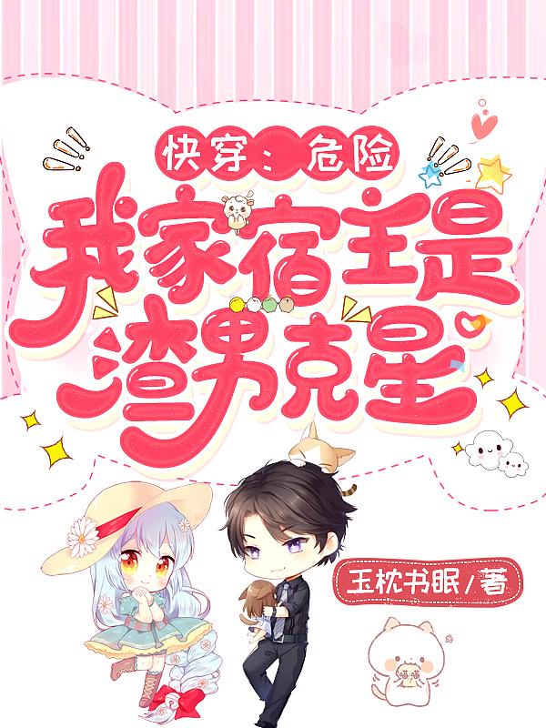 宿主她危险又迷人