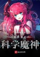 某综漫的科学魔神起点图