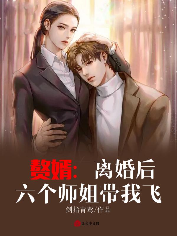 六个师姐带我飞 陈伟