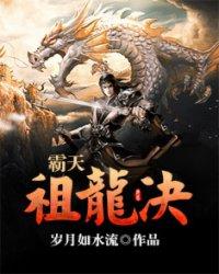 霸天祖龙决免费阅读
