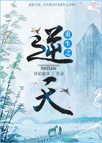 重生之逆天[修真