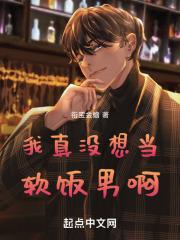 我真没想当渣男呀