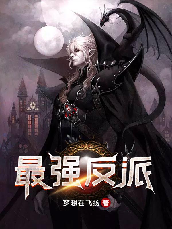 最强反派拯救计划