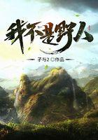 我不是野人笔趣阁无弹窗