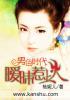 男色时代破镜重圆