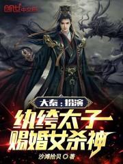 赐婚女杀神免费阅读