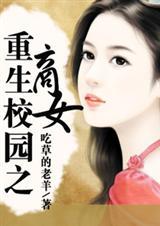 重生校园之商女完整TXT