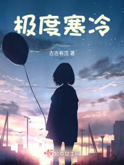 极度寒冷严寒刺骨